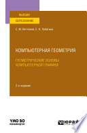 Компьютерная геометрия: геометрические основы компьютерной графики 2-е изд. Учебное пособие для вузов