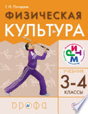 Физическая культура. 3–4 класс