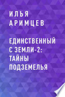 Единственный с Земли-2: Тайны Подземелья