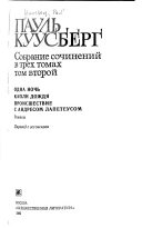 Sobranie sochineniĭ v trekh tomakh: Odna nochʹ. Kapli dozhdi͡a. Proisshestvie s Andresom Lapeteusom