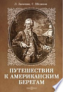 Путешествия к американским берегам