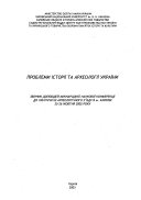 Проблеми істориії та арехеології України
