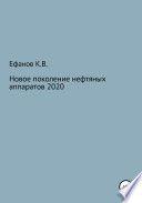 Новое поколение нефтяных аппаратов 2020