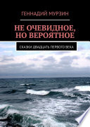 Не очевидное, но вероятное. Сказки двадцать первого века