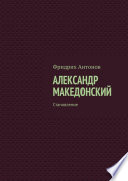 Александр Македонский. Становление