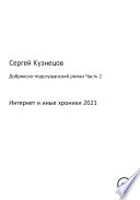 Добрянско-подслушанский роман. Часть 2