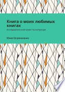 Книга о моих любимых книгах. Исследовательский проект по литературе