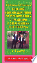 Большой сборник диктантов по русскому языку с правилами и объяснениями всех тем курса начальной школы. 1-4 классы