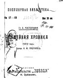 Семейная хроника, 1812 год