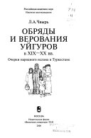 Обряды и верования уйгуров в ХIХ-ХХ вв