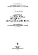 Одежда народа Саха конца XVII - середины XVIII века