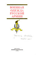 Военная одежда Русской армии