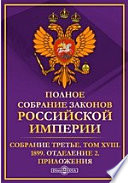 Полное собрание законов Российской империи. Собрание третье Отделение 2. Приложения