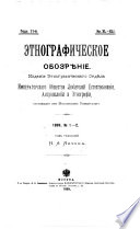 Этнографическое обозрѣніе