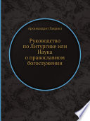 Руководство по Литургике или Наука о православном богослужении