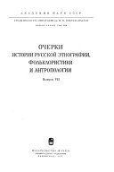 Очерки истории русской этнографии, фольклористики и антропологии