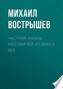 Частная жизнь москвичей из века в век