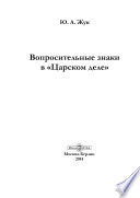 Вопросительные знаки в «Царском деле»