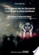 Сотрудничество экстрасенсов с полицией и спецслужбами. История и перспективы. Библиотека журнала «Новая Россия»