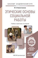 Этические основы социальной работы 2-е изд., пер. и доп. Учебник и практикум для академического бакалавриата