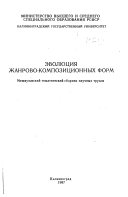 Эволюция жанрово-композиционных форм