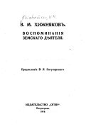 Воспоминанія земскаго дѣятеля