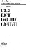 Субъект истории и социальное самосознание