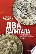 Два капитала: как экономика втягивает Россию в войну