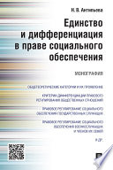 Единство и дифференциация в праве социального обеспечения. Монография