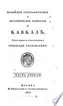 Новѣйшия географическия и историческия извѣстия о Кавказѣ