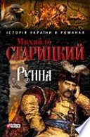 Руина. Исторический роман конца XVII века