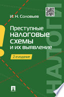 Преступные налоговые схемы и их выявление. 2-е издание. Учебное пособие