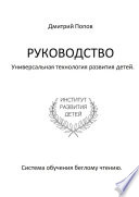 Руководство. Универсальная технология развития детей. Система обучения беглому чтению. Учи читать правильно, шаг за шагом