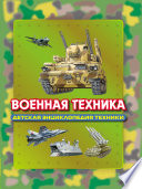 Военная техника