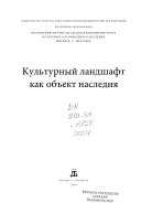 Культурный ландшафт как объект наследия