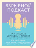 Взрывной подкаст. Как создать успешный проект от идеи до первого миллиона