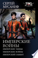 Имперские войны: Имперские танцы. Имперские войны. Имперский гамбит