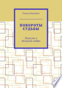 Повороты судьбы. Повесть о большой любви