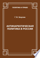 Антинаркотическая политика в России