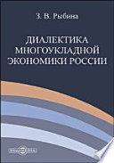 Диалектика многоукладной экономики России