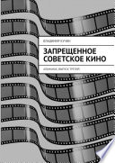 Запрещенное советское кино. Альманах, выпуск третий
