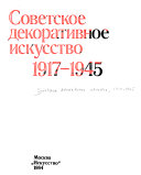 Советское декоративное искусство, 1917-1945