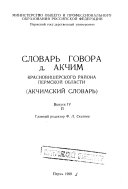 Slovarʹ govora d. Akchim Krasnovisherskogo raĭona Permskoĭ oblasti