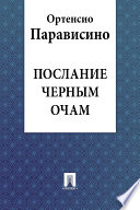 Послание черным очам