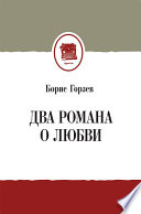 Два романа о любви (сборник)