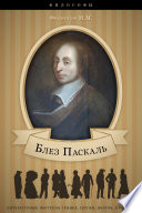 Блез Паскаль. Его жизнь, научная и философская деятельность.