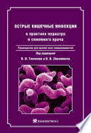 Острые кишечные инфекции в практике педиатра и семейного врача: руководство для врачей всех специальностей