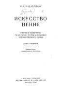 Искусство пения