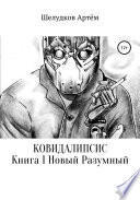 Ковидалипсис. Книга 1. Новый Разумный