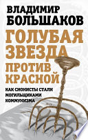 Голубая звезда против красной. Как сионисты стали могильщиками коммунизма